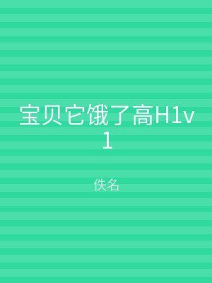 宝贝它饿了高H1v1