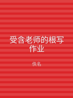 受含老师的根写作业