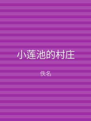 小莲池的村庄