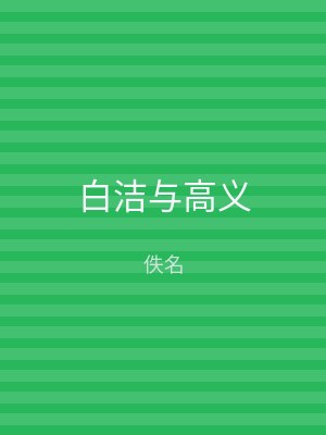 白洁与高义