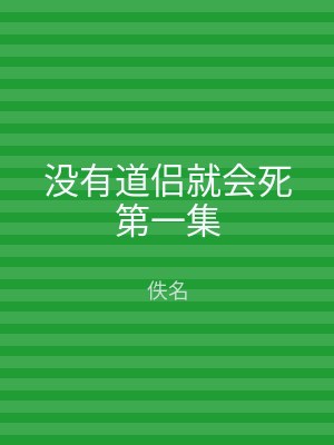 没有道侣就会死第一集
