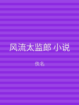 风流太监郎 小说