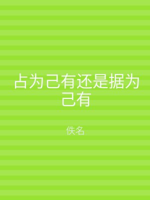占为己有还是据为己有