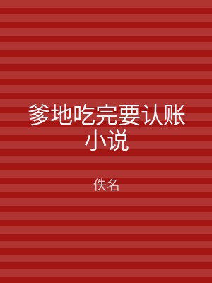 爹地吃完要认账小说