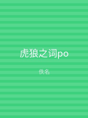 虎狼之词po