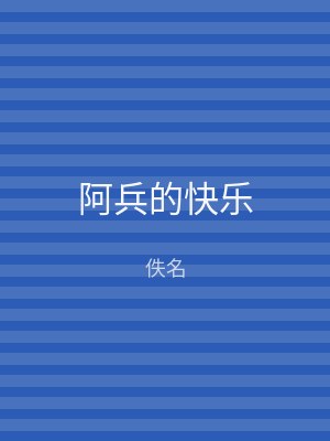 阿兵的快乐