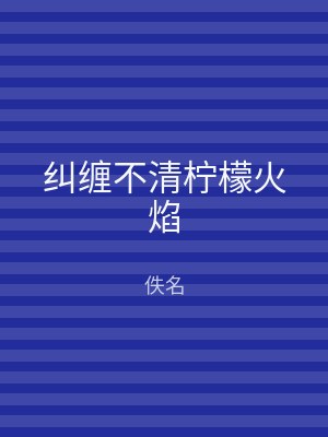 纠缠不清柠檬火焰