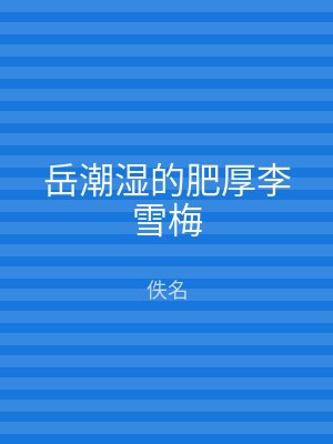 岳潮湿的肥厚李雪梅