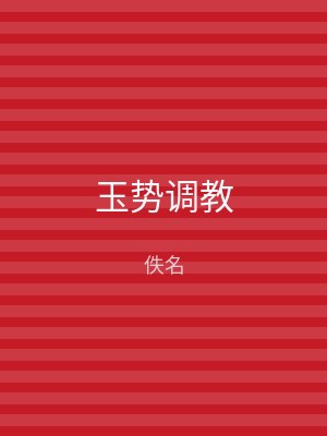 玉势调教