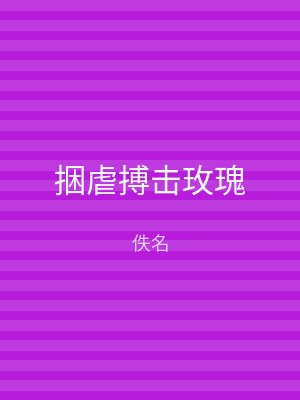 捆虐搏击玫瑰