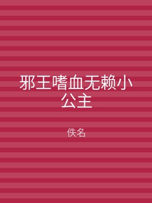 邪王嗜血无赖小公主