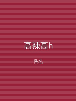 高辣高h