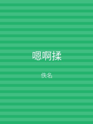 嗯啊揉