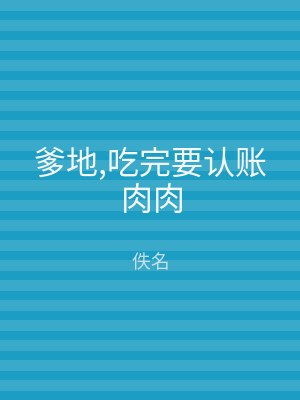 爹地,吃完要认账肉肉