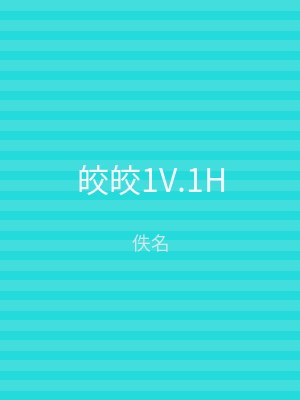 皎皎1V.1H