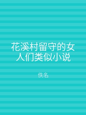 花溪村留守的女人们类似小说