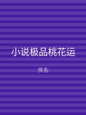 小说极品桃花运