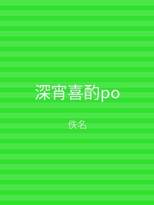 深宵喜酌po