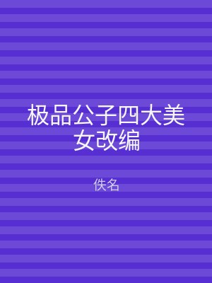 极品公子四大美女改编