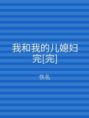 我和我的儿媳妇完[完]