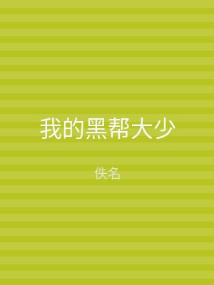 我的黑帮大少