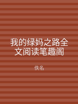 我的绿妈之路全文阅读笔趣阁