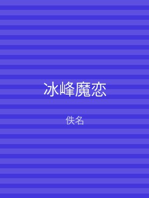 冰峰魔恋