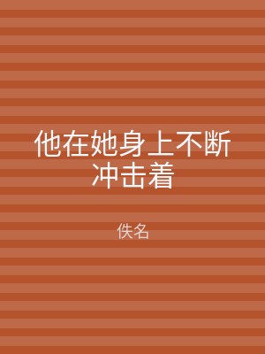 他在她身上不断冲击着