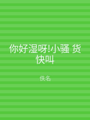 你好湿呀!小骚 货快叫