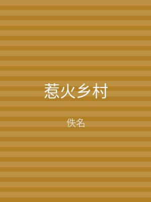 惹火乡村