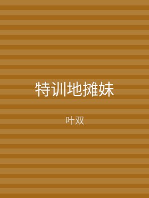 特训地摊妹
