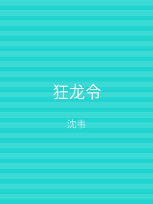 狂龙令