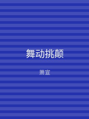 舞动挑颠