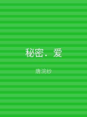 秘密．爱