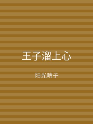 王子溜上心