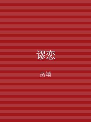 谬恋