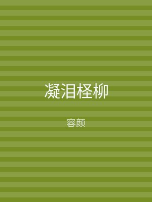 凝泪柽柳
