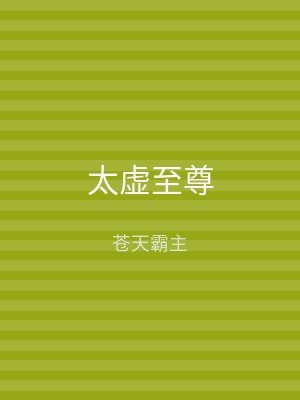 太虚至尊
