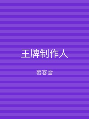 王牌制作人