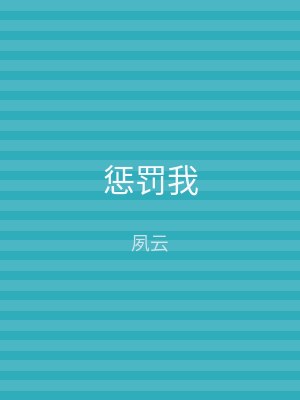 惩罚我