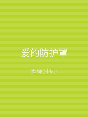 爱的防护罩