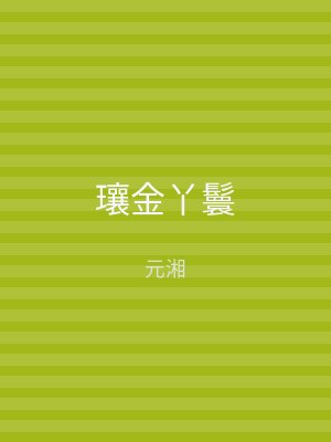瓖金丫鬟