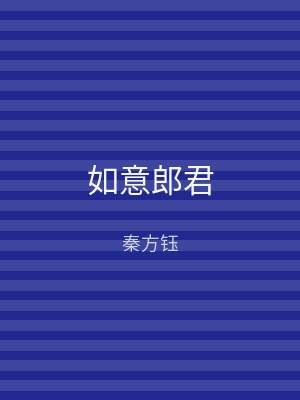如意郎君
