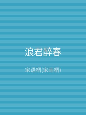 浪君醉春