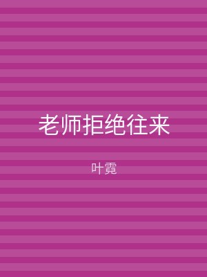 老师拒绝往来