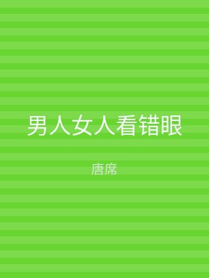 男人女人看错眼