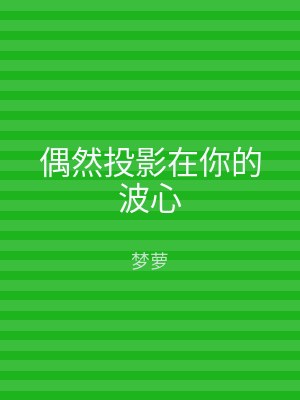 偶然投影在你的波心