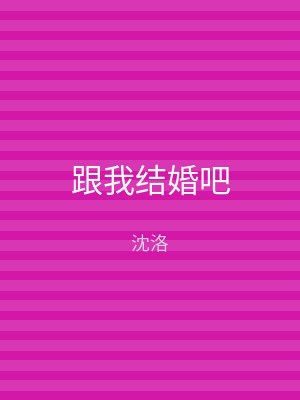 跟我结婚吧