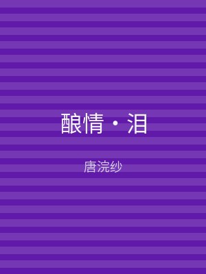 酿情‧泪