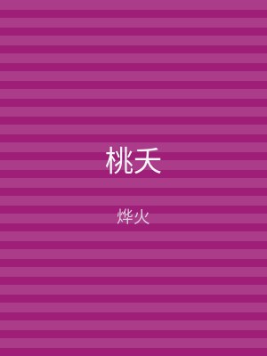 桃夭